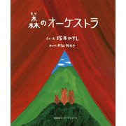 森のオーケストラ [絵本]