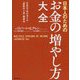 日本人のためのお金の増やし方大全 [単行本]