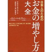 日本人のためのお金の増やし方大全 [単行本]