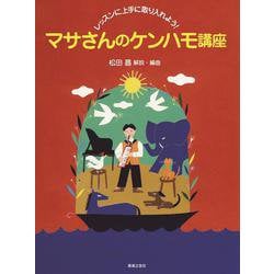 レッスンに上手に取り入れよう!マサさんのケンハモ講座 [単行本]