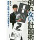 倒れない計画術―まずは挫折・失敗・サボりを計画せよ! [単行本]