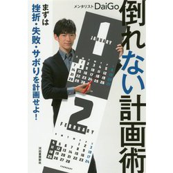 倒れない計画術―まずは挫折・失敗・サボりを計画せよ! [単行本]