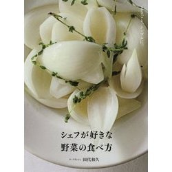 シェフが好きな野菜の食べ方―まるごと、シンプルに。 [単行本]