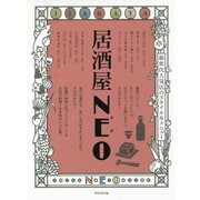 居酒屋NEO―新世代人気店のスタイル&メニュー [単行本]