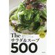 Theサラダ&スープ500 [単行本]
