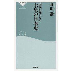 国民が知らない上皇の日本史(祥伝社新書) [新書]