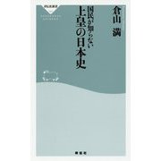 国民が知らない上皇の日本史(祥伝社新書) [新書]
