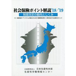 社会保険ポイント解説〈'18/'19〉制度改定の動向としくみ 改訂18版 [単行本]