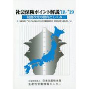 社会保険ポイント解説〈'18/'19〉制度改定の動向としくみ 改訂18版 [単行本]