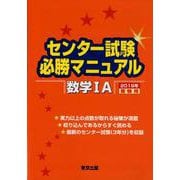 センター試験必勝マニュアル数学1A 2019年受験用 [単行本]