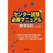 センター試験必勝マニュアル数学2B 2019年受験用 [単行本]