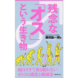 残念な「オス」という生き物(フォレスト2545新書) [新書]
