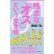 残念な「オス」という生き物(フォレスト2545新書) [新書]