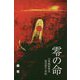零の命 元零戦搭乗員原田要の一世紀(樹林舎叢書) [単行本]