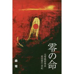 零の命 元零戦搭乗員原田要の一世紀(樹林舎叢書) [単行本]