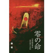 零の命 元零戦搭乗員原田要の一世紀(樹林舎叢書) [単行本]