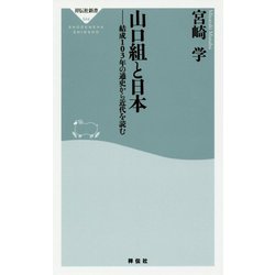 山口組と日本―結成103年の通史から近代を読む(祥伝社新書) [新書]