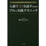 人前で30分話すためのプロの実践テクニック―スピーチ・プレゼン・研修・セミナー・講演(DO BOOKS) [単行本]