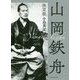 山岡鉄舟 決定版 [単行本]