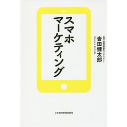 スマホマーケティング [単行本]