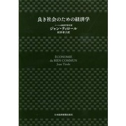 ヨドバシ.com - 良き社会のための経済学 [単行本] 通販【全品無料配達】