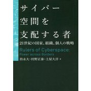 サイバー空間を支配する者―21世紀の国家、組織、個人の戦略 [単行本]