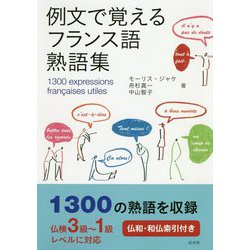 例文で覚えるフランス語熟語集 [単行本]