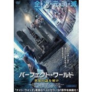 パーフェクト・ワールド 世界の謎を解け