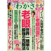 わかさ 2018年 10月号 [雑誌]