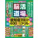 脳活道場 2018年 10月号 [雑誌]