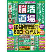 脳活道場 2018年 10月号 [雑誌]