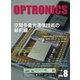 OPTRONICS (オプトロニクス) 2018年 08月号 [雑誌]