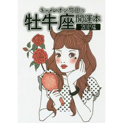 キャメレオン竹田の牡牛座開運本〈2019年版〉 [単行本]