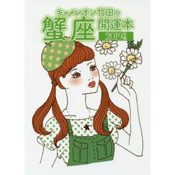 キャメレオン竹田の蟹座開運本〈2019年版〉 [単行本]