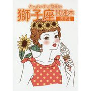 キャメレオン竹田の獅子座開運本〈2019年版〉 [単行本]