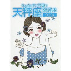 キャメレオン竹田の天秤座開運本〈2019年版〉 [単行本]