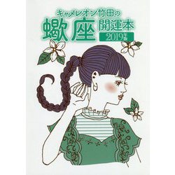 キャメレオン竹田の蠍座開運本〈2019年版〉 [単行本]