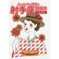 キャメレオン竹田の射手座開運本〈2019年版〉 [単行本]