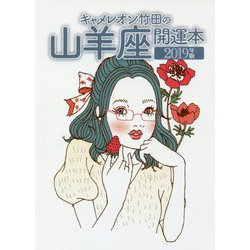 キャメレオン竹田の山羊座開運本〈2019年版〉 [単行本]