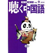 聴く中国語 2018年 09月号 [雑誌]