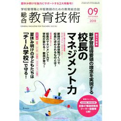 総合教育技術 2018年 09月号 [雑誌]