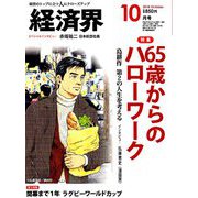 経済界 2018年 10月号 [雑誌]