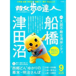 散歩の達人 2018年 09月号 [雑誌]