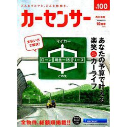 カーセンサー 西日本版 2018年 10月号 [雑誌]