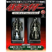 仮面ライダーフィギュアコレクション 2018年 09月号（31） [雑誌]