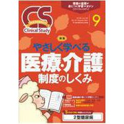 クリニカルスタディ 2018年 09月号 [雑誌]