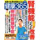 健康365 (ケンコウ サン ロク ゴ)  2018年 10月号 [雑誌]