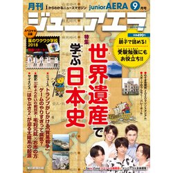 ジュニアエラ 2018年 09月号 [雑誌]