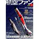 航空ファン 2018年 10月号 [雑誌]