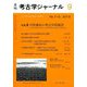考古学ジャーナル 2018年 09月号 [雑誌]